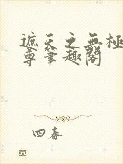 遮天之无极大道尊笔趣阁