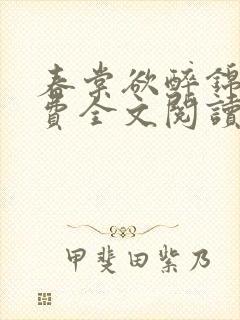 春棠欲醉锦一免费全文阅读完整版封面