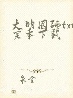 大明国师txt完本下载封面