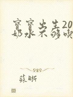 宝宝出生20天奶水不够吃怎么办