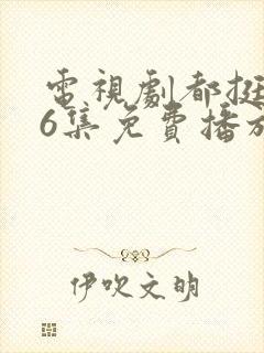 电视剧都挺好46集免费播放28集