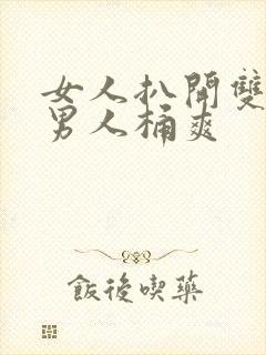 女人扒开双腿让男人桶爽