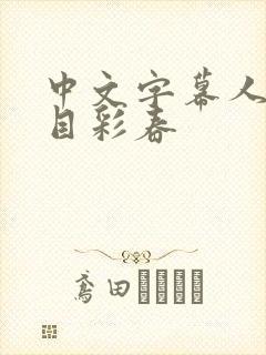 中文字幕人妻夏目彩春