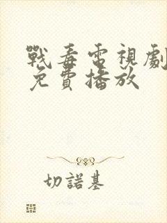 战毒电视剧全集免费播放