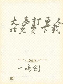 大奉打更人 txt免费下载