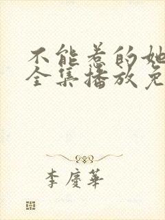 不能惹的她短剧全集播放免费观看