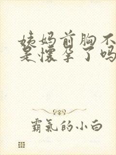 姨妈前胸不疼了是怀孕了吗