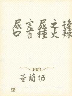 尿完尿之后尿道口有种火辣辣的感觉