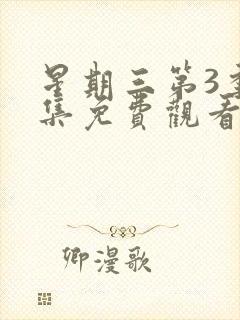 星期三第3季全集免费观看