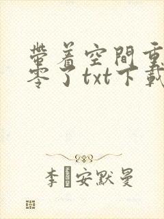 带着空间重生八零了txt下载