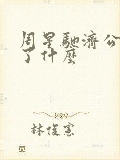 周星驰济公删减了什么