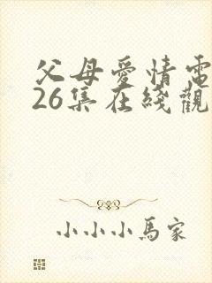 父母爱情电视剧26集在线观看