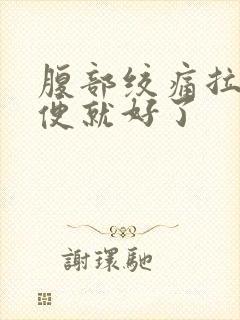 腹部绞痛拉完大便就好了