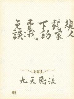 免费下载规则怪谈:我的家人不正常封面