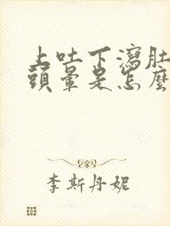 上吐下泻肚子疼头晕是怎么回事