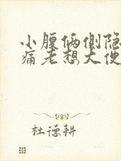 小腹俩侧隐隐作痛老想大便封面