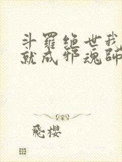 斗罗绝世我怎么就成邪魂师了笔趣阁