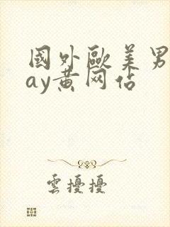 国外欧美男男gay黄网站封面