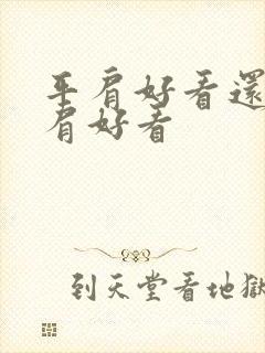 平肩好看还是斜肩好看封面