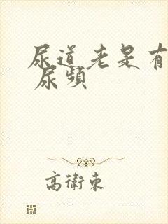 尿道老是有尿意 尿频