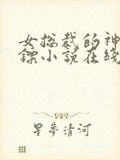 女总裁的神级保镖小说在线观看