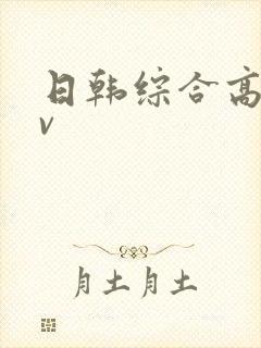 日韩综合高清av