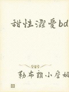 甜性涩爱bd