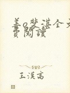 姜o裴湛全文免费阅读