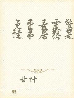 免费看震惊我的徒弟居然是女帝