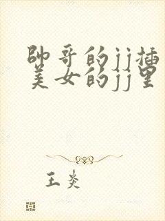 帅哥的jj插入美女的jj里视频