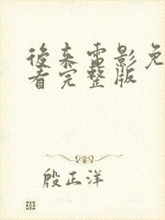 后来电影免费观看完整版封面