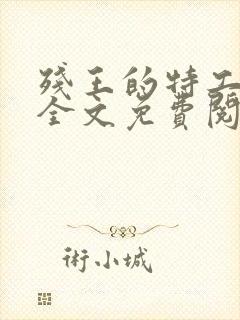 残王的特工宠妃全文免费阅读免费