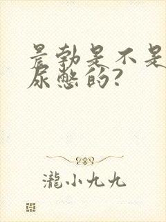 晨勃是不是因为尿憋的?