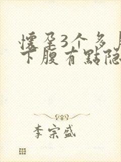 怀孕3个多月左下腹有点隐隐作痛