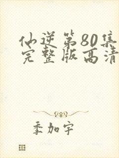 仙逆第80集全完整版高清