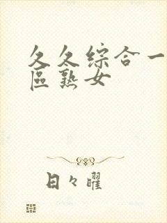 久久综合一区二区熟女封面