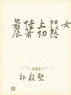 最佳上门女婿叶辰萧初然