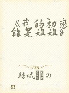 《我的初恋不可能是姐姐》第三集在封面