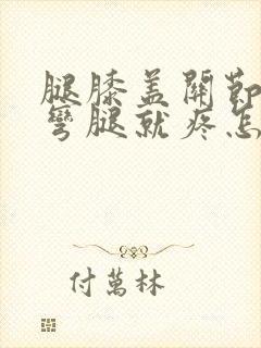 腿膝盖关节疼一弯腿就疼怎样治疗封面