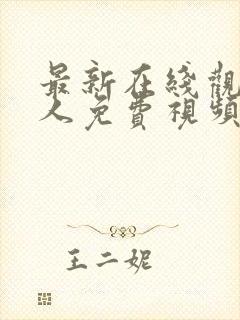 最新在线观看成人免费视频