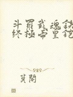 斗罗武魂铁块到终极帝皇铠甲免费封面