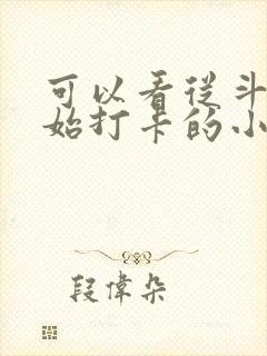 可以看从斗罗开始打卡的小说软件