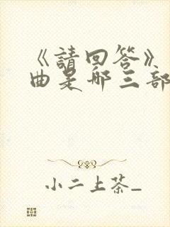 《请回答》三部曲是哪三部