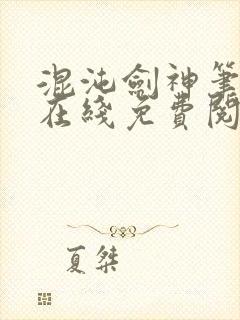 混沌剑神笔趣阁在线免费阅读