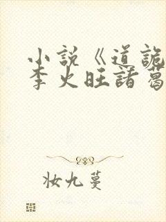 小说《道诡异仙李火旺诸葛渊》