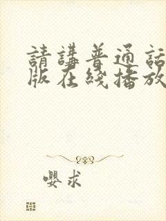 请讲普通话国语版在线播放