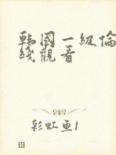 韩国一级伦理在线观看封面