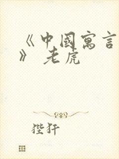 《中国寓言故事》 老虎