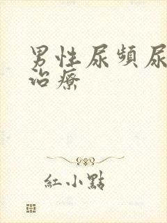 男性尿频尿不尽治疗