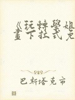 《玩转学姐》漫画下拉式免费漫画封面